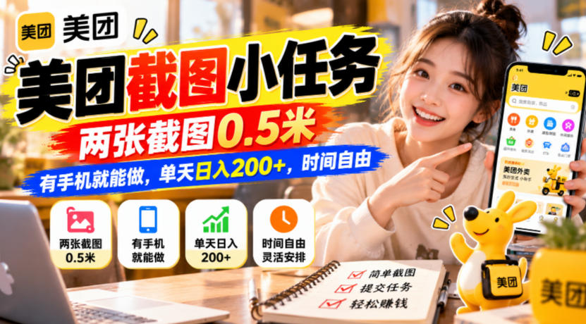 美团截图小任务,两张截图0.5米,有手机就能做,单天日入200+,时间自由【揭秘】-源创文化
