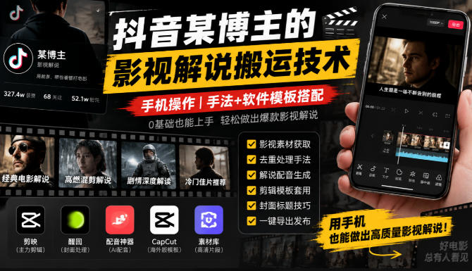 抖音某博主的影视解说搬运技术,手机操作,手法+软件模板搭配-源创文化