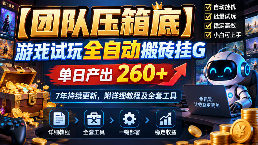 【团队压箱底】游戏试玩全自动搬砖挂G,单日产出260+,7年持续更新,附详细教程及全套工具【揭秘】-源创文化
