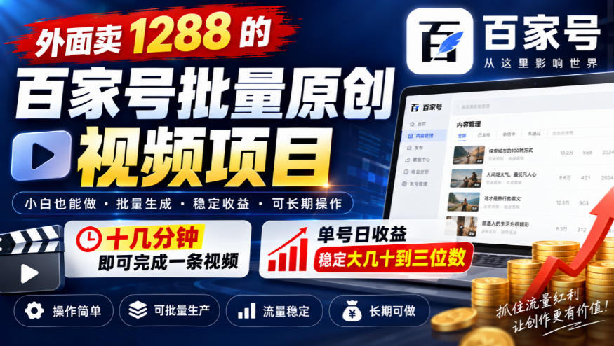 外面卖1288的百家号批量原创视频项目,十几分钟即可完成一条视频,单号日收益稳定大几十到三位数-源创文化