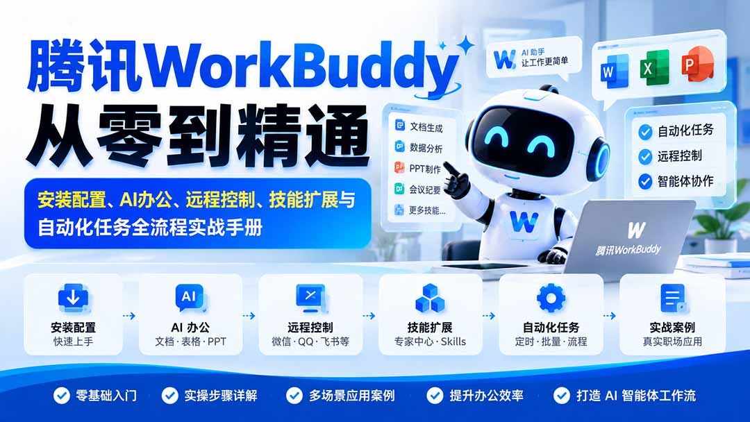 腾讯WorkBuddy从零到精通:安装配置、AI办公、远程控制、技能扩展与自动化任务全流程实战手册-源创文化