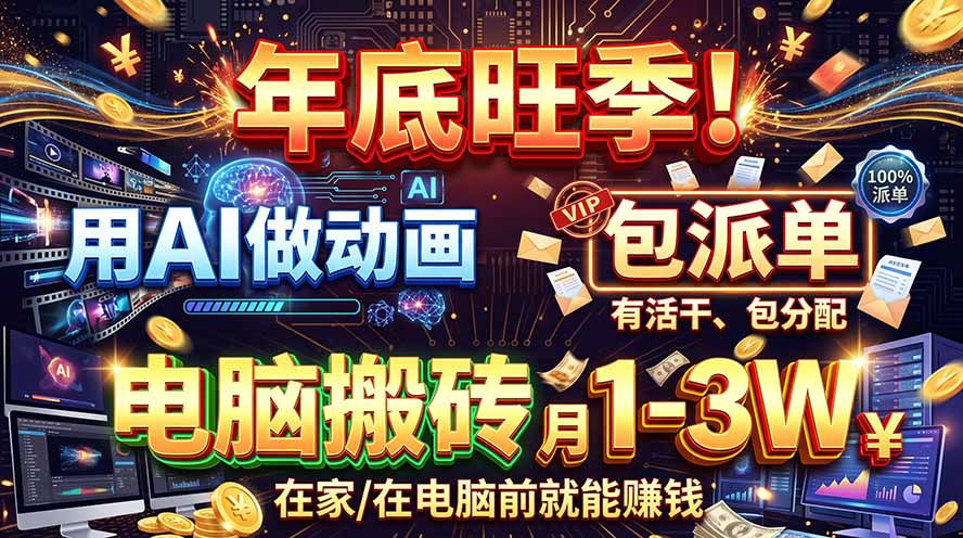 AI代做动画,旺季捡钱!一单500-1000+,提供做单渠道,新手可做!-源创文化