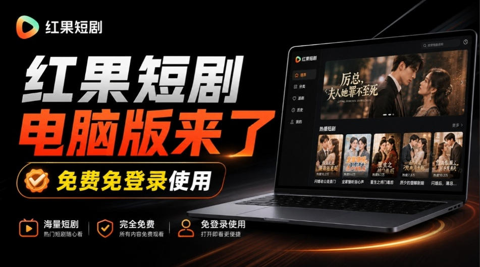 Github最新热门项目!红果短剧电脑版+TV版本来了,大屏追剧更爽,体验丝滑安装即用hongguo-desktop-源创文化