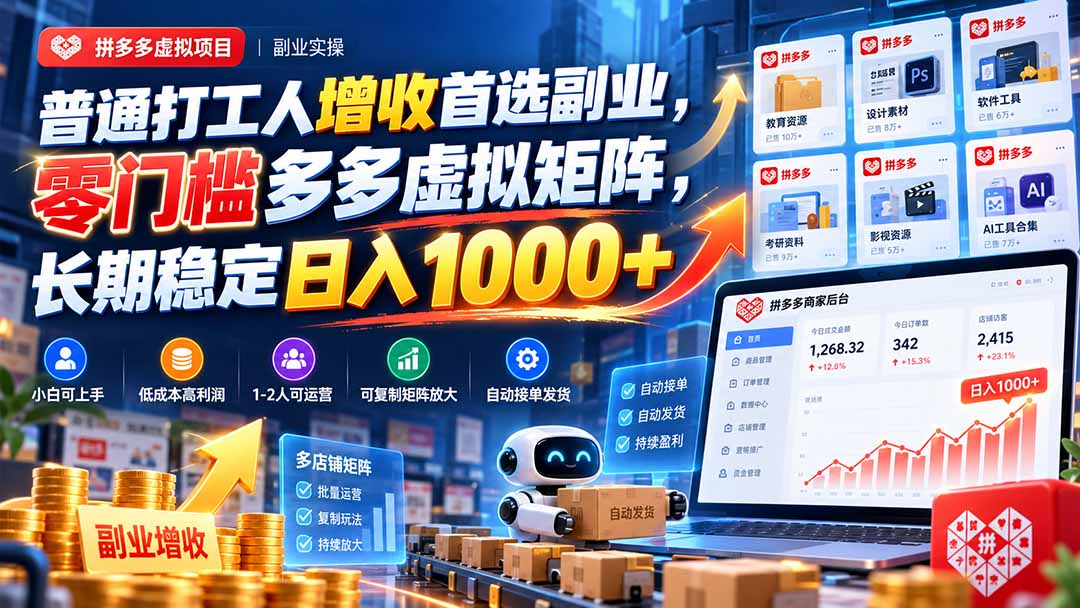 普通打工人增收首选副业,零门槛多多虚拟矩阵,长期稳定日入 1000+-源创文化