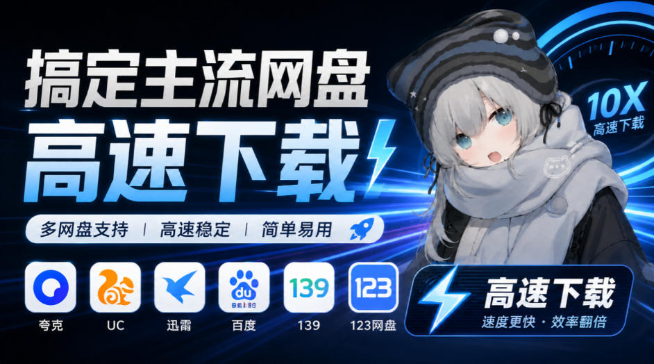 支持多久主流网盘平台并解析高速下载,Github上最新的开源工具!永久免费使用,YunX云析桌面版-源创文化