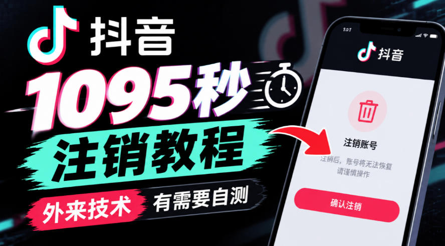 抖音1095秒注销教程,外来技术,有需要自测-源创文化