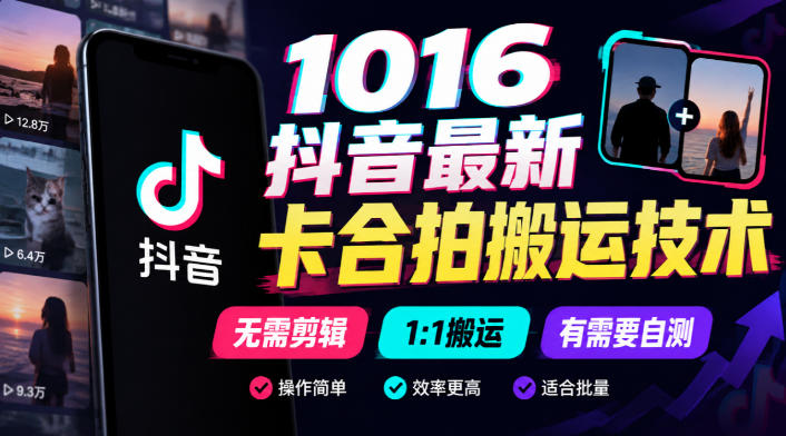 1016抖音最新卡合拍搬运技术,无需剪辑1:1搬运,有需要自测-源创文化