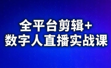 视频号、快手、抖音全平台剪辑+数字人直播实战课(更新)-源创文化