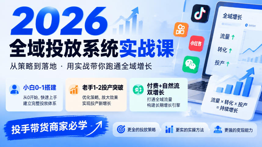 2026全域投放系统实战课，小白0-1搭建，老手1-2投产突破，付费+自然流双增长，投手带货商家必学-源创文化