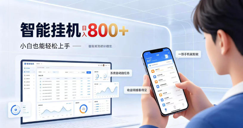 居家智能挂G项目,新手也能日入800,全自动运行,设备开启即可产生收益【揭秘】-源创文化