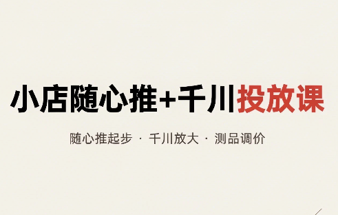 威威妈·小店随心推+千川投放课(更新)-源创文化