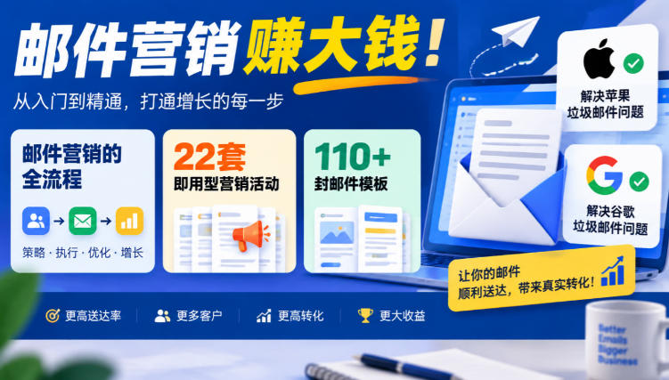 【无水印】邮件营销賺大钱！邮件营销的全流程，22套即用型营销活动与110+封邮件模板，还能解决苹果谷歌垃圾邮件问题【原创双语字幕】-源创文化