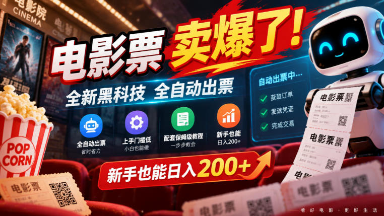 电影票卖爆了,全新黑科技全自动出票,上手门槛低,配套保姆级教程,新手也能日入200+【揭秘】-源创文化