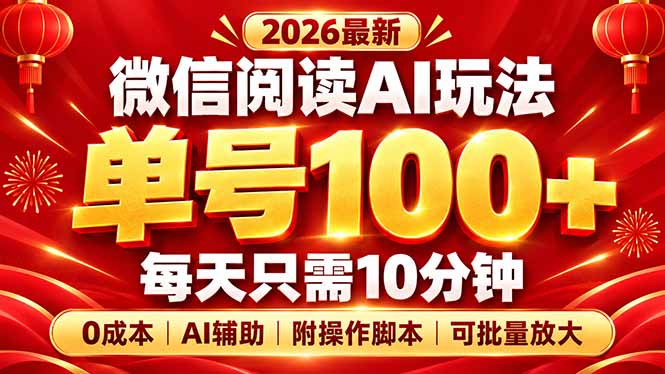 微信阅读AI新玩法,日做10分钟,单号100+,0成本可批量放大,附脚本-源创文化