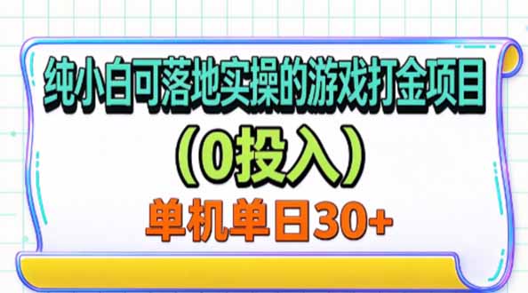 纯小白可落地实操的游戏打金项目(0投入-源创文化
