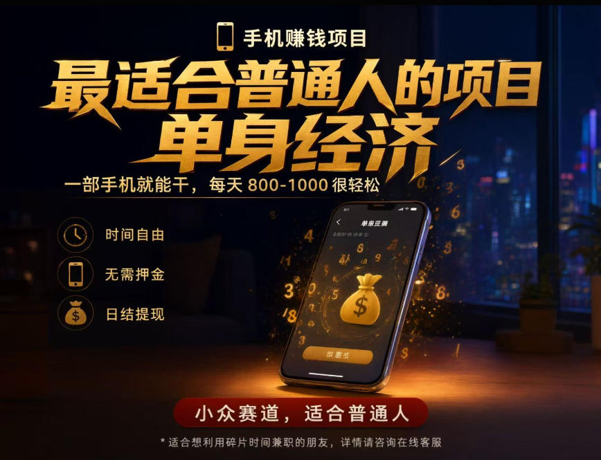 单身经济小众赛道,每天800-1000,一部手机就能干,最适合普通人的项目【揭秘】-源创文化