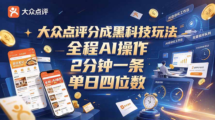 大众点评分成全网独家玩法，AI 全自动出内容，2 分钟一条，小白可冲单日四位数-源创文化