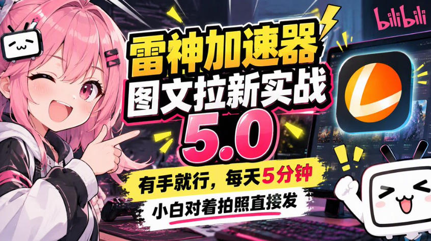 雷神加速器图文拉新实战5.0,有手就行,小白对着拍照发-源创文化