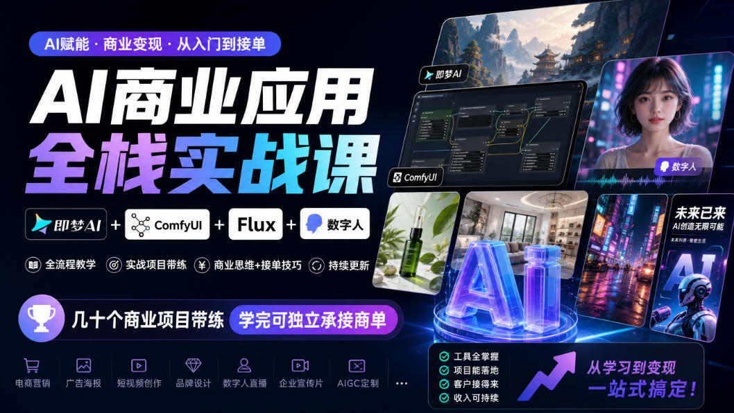 AI商业应用全栈实战课，即梦AI+ComfyUI+Flux+数字人，几十个商业项目带练，学完可独立承接商单(更新10月)-源创文化