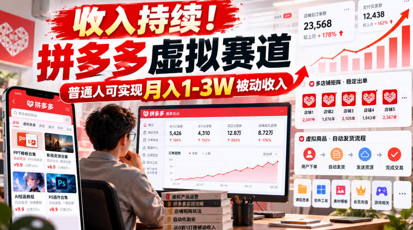 收入持续！拼多多虚拟赛道，普通人可实现月入1-3 W被动收入【揭秘】-源创文化
