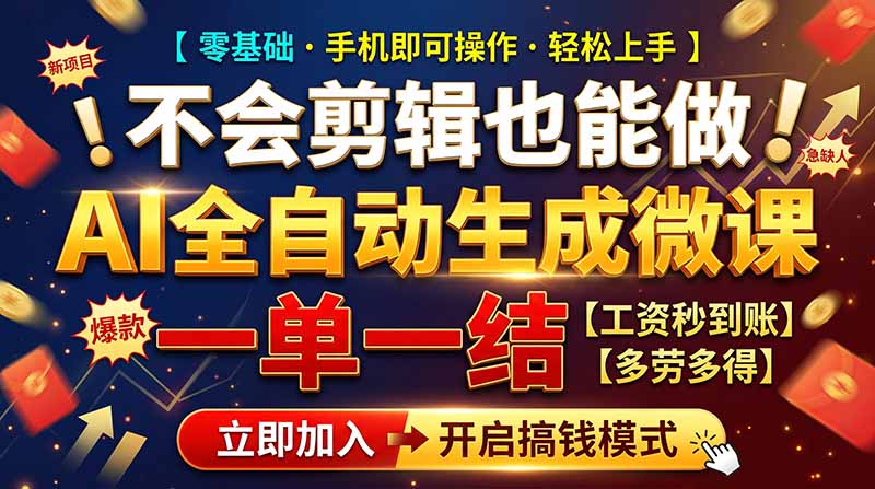AI做微课赚钱，一单300~800，当天结算附渠道，老师需求大，小白可做，-源创文化