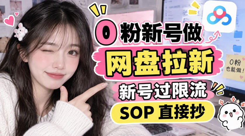 0粉新号做网盘拉新，新号过限流，SOP直接抄-源创文化