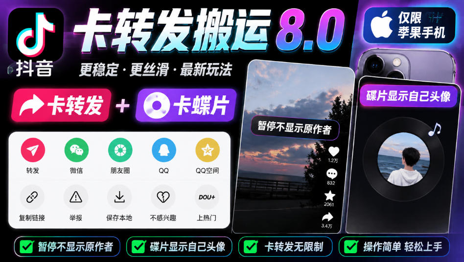 抖音卡转发搬运8.0,仅限苹果手机,卡转发+卡蝶片,暂停不显示原作者,碟片显示自己头像-源创文化