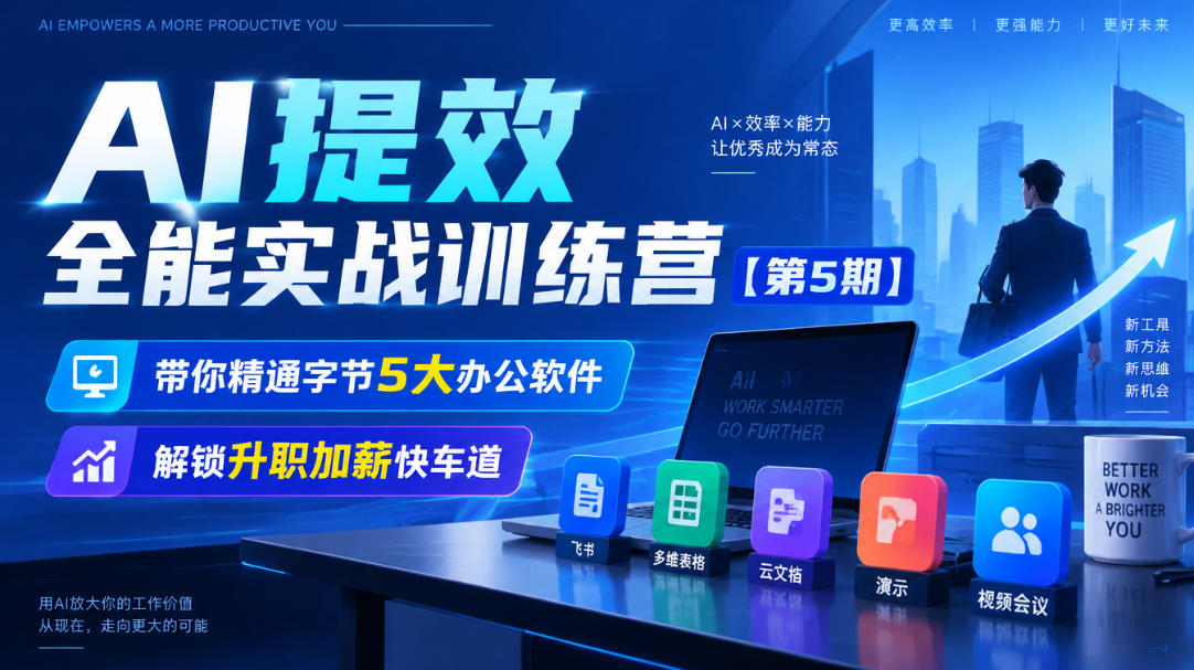 【无水印】AI提效全能实战训练营【第5期】，带你精通字节5大办公软件，解锁升职加薪快车道-源创文化