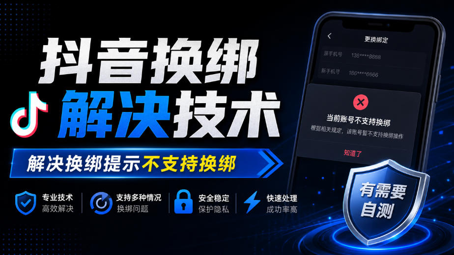 抖音换绑解决技术,解决换绑提示不支持换绑,有需要自测-源创文化