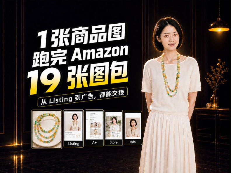 一张商品图，怎么做成Amazon 19张完整图包？我把整个流程跑了一遍-源创文化