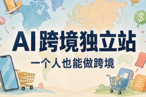 AI跨境独立站运营与投流体系-源创文化