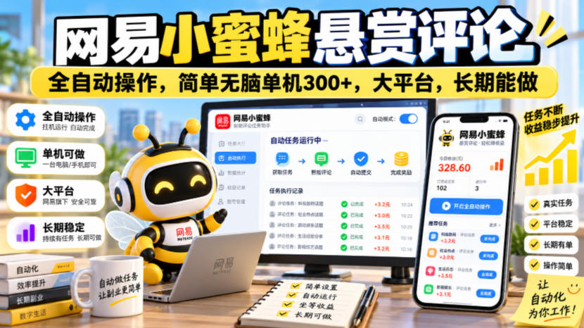 网易小蜜蜂悬赏评论,全自动操作,简单无脑单机300+,大平台,长期能做【揭秘】-源创文化