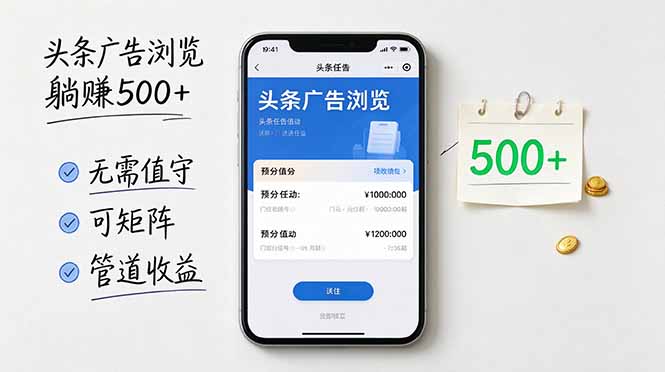 头条广告浏览躺赚500+无需值守,可矩阵并附有管道收益-源创文化