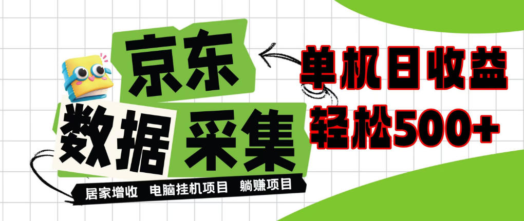 闲置电脑变现!单机单天收益500+,京东数据采集优化,全天纯挂G【揭秘】-源创文化