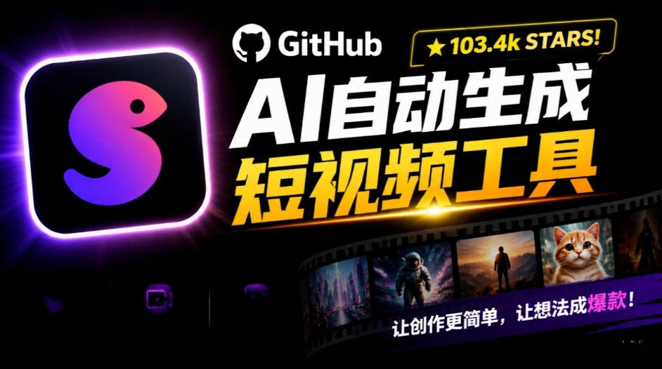 Github惊人132 k stars项目!AI自动生成短视频工具,根据主题或关键词自动生成视频-源创文化