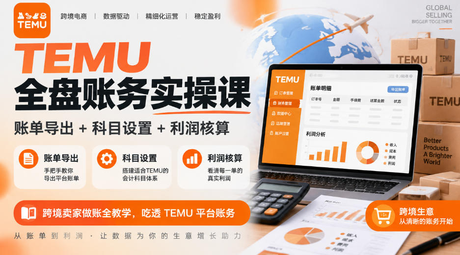 TEMU全盘账务实操课｜账单导出+科目设置+利润核算，跨境卖家做账全教学，吃透TEMU平台账务-源创文化