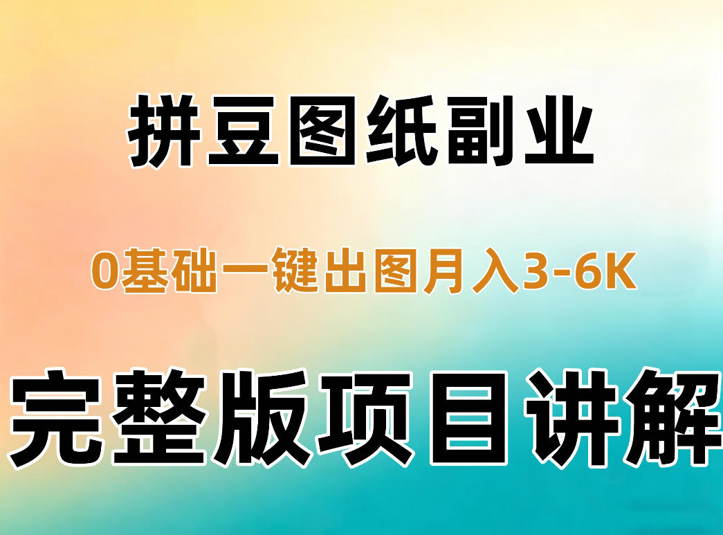 AI拼豆图纸副业,0基础AI一键出图,零库存零发货,1部手机月入3k+详细拆解-源创文化