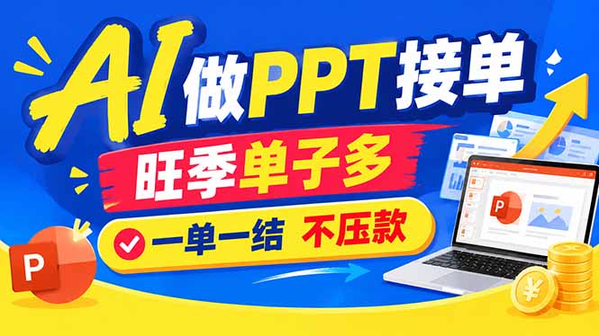 AI代做PPT疯了!一单500+,旺季订单爆满,附全套接单资源-源创文化