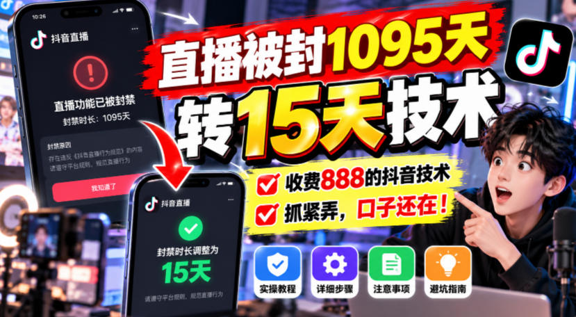 直播被封1095天转15天技术,收费888的抖音技术,抓紧弄,口子还在!-源创文化