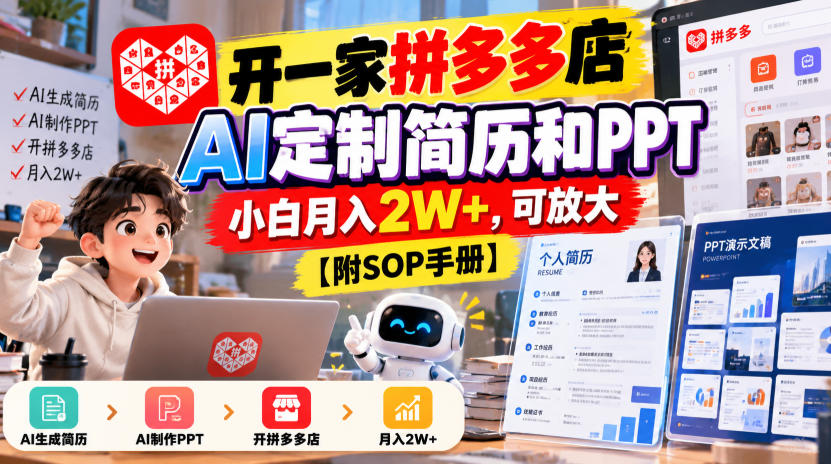 开一家拼多多店,AI定制简历和PPT,小白月入2W+,可放大【附SOP手册】【揭秘】-源创文化