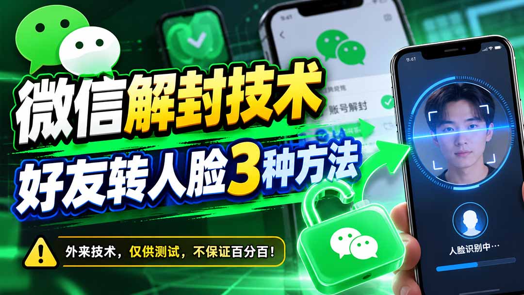 微信解封技术,好友转人脸3种方法-源创文化
