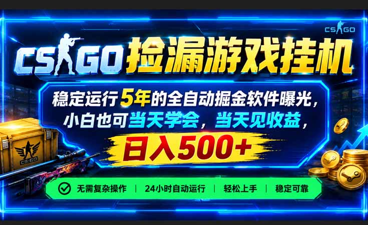 CSGO捡漏游戏挂机,稳定运行5年的全自动掘金软件曝光,小白也可当天学会,当天见收益,日入500+-源创文化