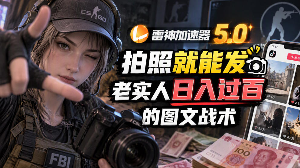 雷神加速器5.0:拍照就能发,老实人日入过百的图文口子-源创文化