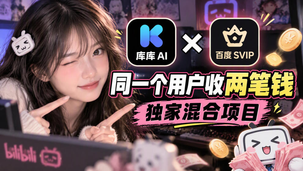 库库AI×百度SVIP:同一个用户收两笔钱,独家混合项目-源创文化