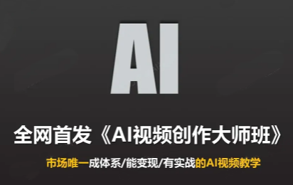Ai视频创作大师班(更新2026)-源创文化
