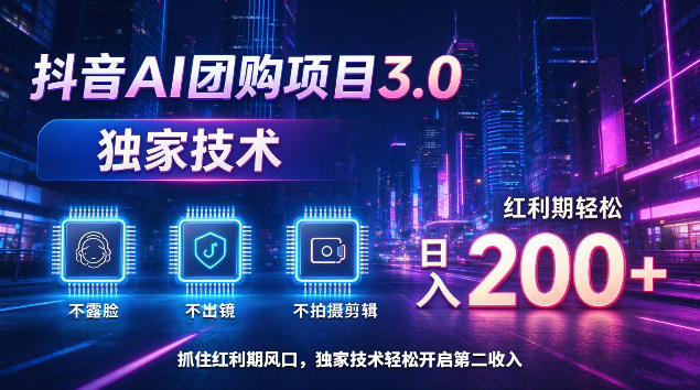 抖音AI团购项目3.0,独家技术,不露脸不出境不剪辑拍摄,红利期轻松日入200+【揭秘】-源创文化