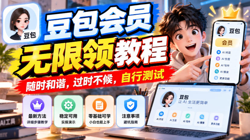豆包会员无限领教程,随时和谐,过时不候,自行测试-源创文化