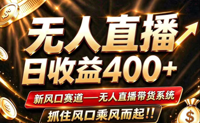 26年淘宝重磅改革，成熟稳定无人直播，无需经验，可工作室矩阵放大，长期运营【揭秘】-源创文化
