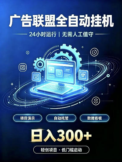 广告联盟全自动挂G,24小时自动运行,无需人工值守,日收200-500+【揭秘】-源创文化