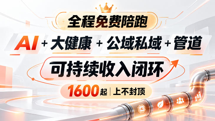 AI+大健康+公域私域+管道+可持续收入闭环,小白可轻松上手,人人可以打造管道收益-源创文化